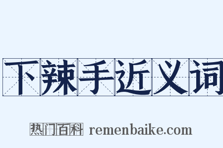 下辣手近义词是什么意思的图片